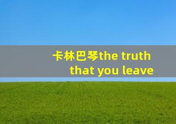 卡林巴琴the truth that you leave